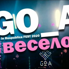 Go A - Весело