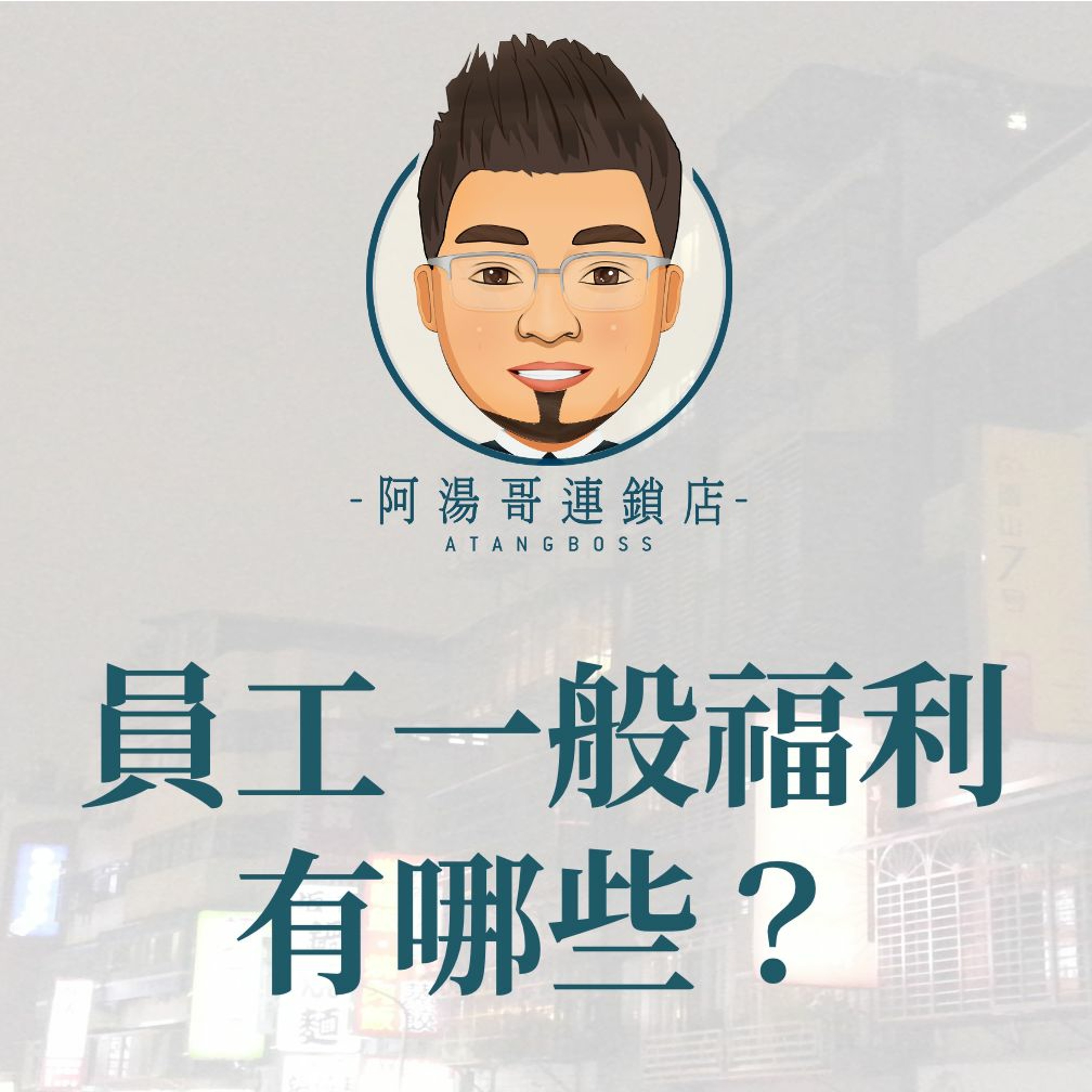 17.員工一般福利有哪些？ episode artwork