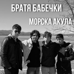 Братя Бабечки - С тебе ми е най сладко