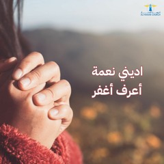 أحلى كــلام - ( اديني نعمة أعرف أغفر )