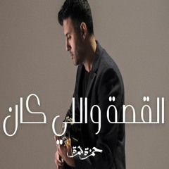 Hamza Namira - El Kessa Welly Kan   حمزة نمرة - القصة واللي كان