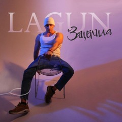 Зацепила prod by Max Berg