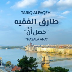 Tariq Alfaqeh - Hasala Anna / طارق الفقيه - حًصل أَنَّ