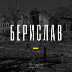 shAmAn Magic Music - Берислав (ВПО)