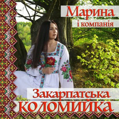 Закарпатська коломийка. Марина і Компанія
