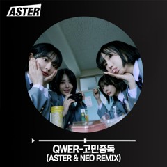 QWER-고민중독(ASTER,NEO REMIX)