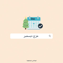 مَزِج - ديسمبر