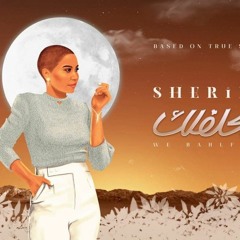 وبحلفلك شيرين