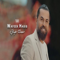 معك حياتي