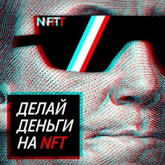 NFT — хайп, пузырь или технология будущего? (Выпуск 9)