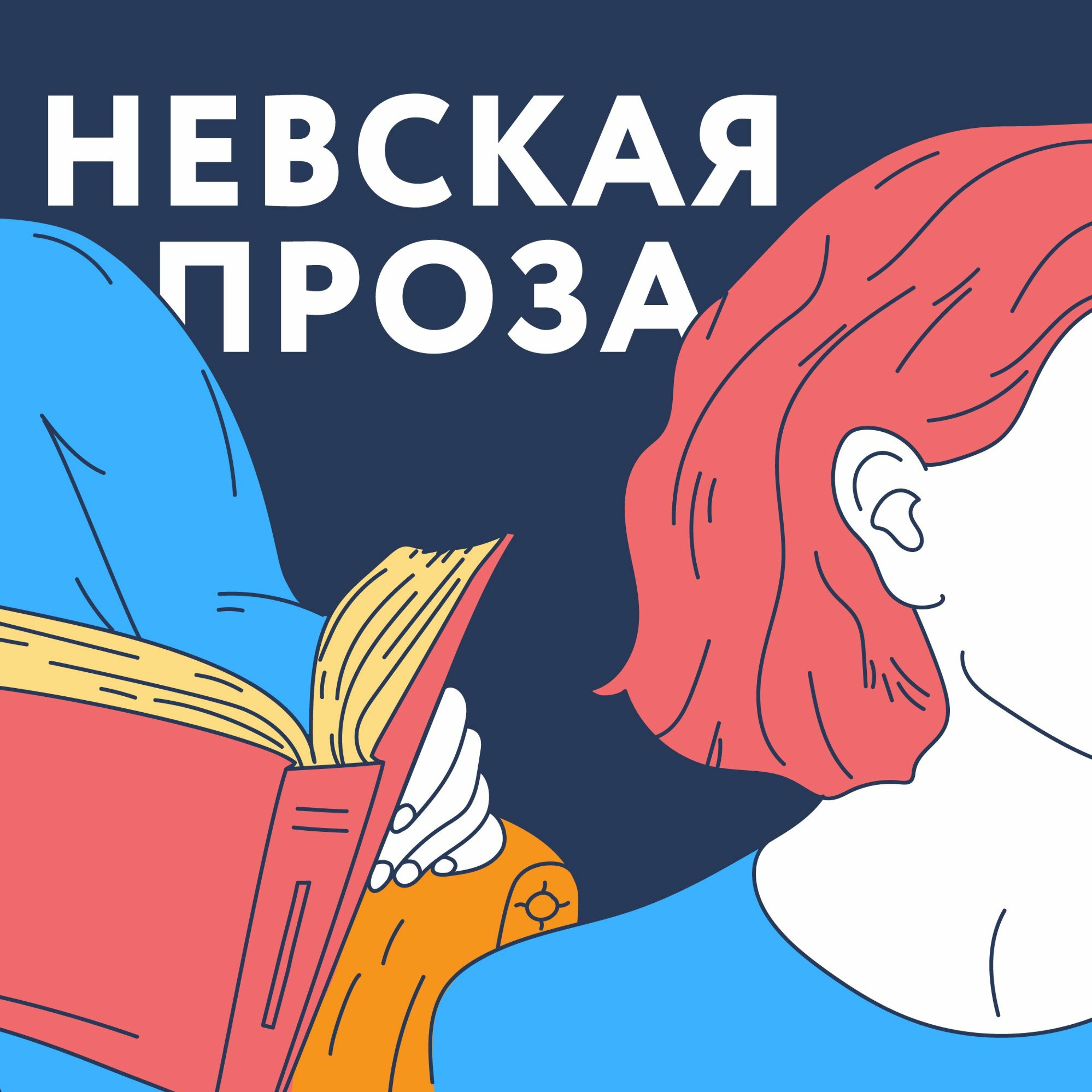 «Невская проза». Анаит Григорян «Заколка Момоко-Сан»