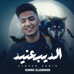 الديب عنيد