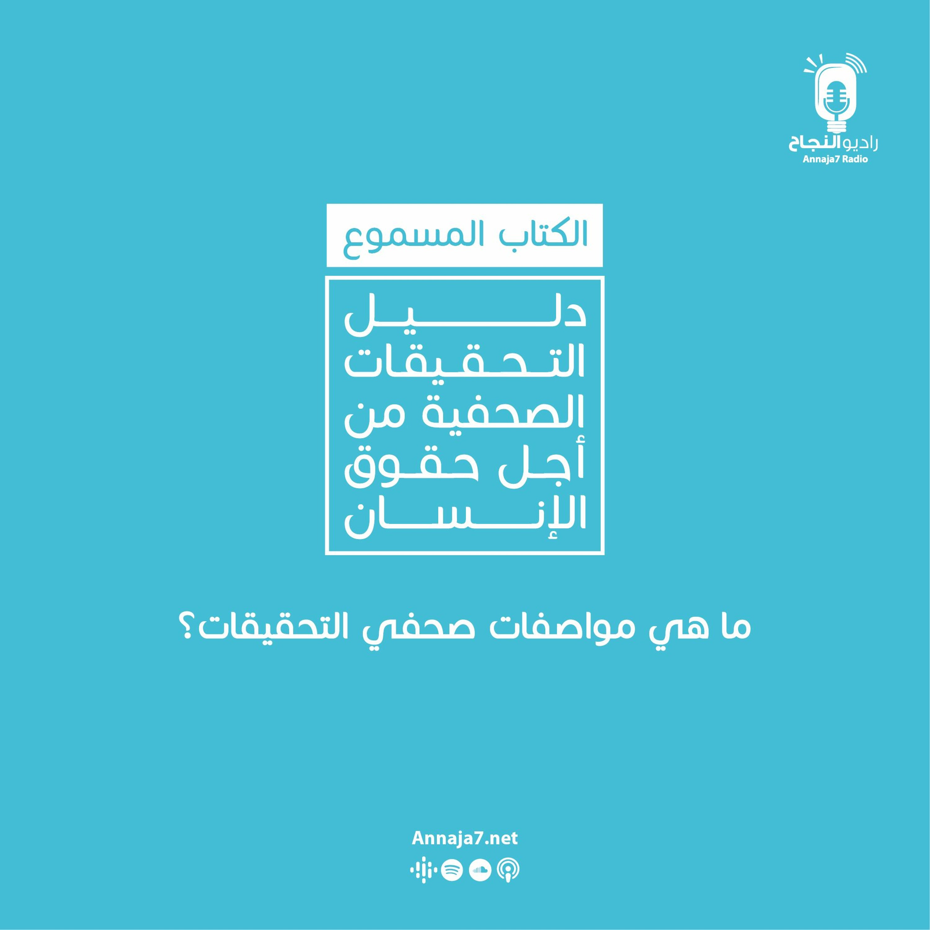 ما هي مواصفات صحفي التحقيقات؟ episode artwork