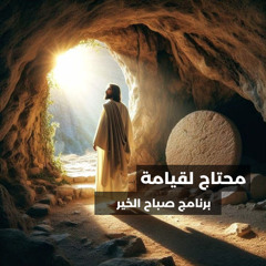 محتاج لقيامة - برنامج صباح الخير