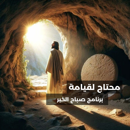 محتاج لقيامة - برنامج صباح الخير
