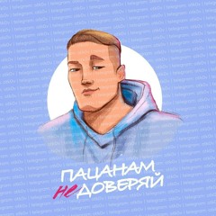 VERBEE – Пацанам не доверяй