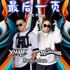 Sasablue - 最后一页 Last Page ( XHALE & MUSHROOM HARDSTYLE Remix ) [BUY = FREE DL]
