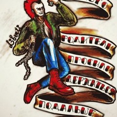 По Пивку!   Шалава Из Твери