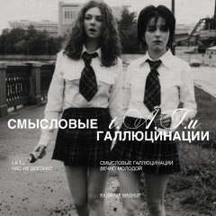 Нас не догонят х Вечно молодой (KANATAMI Mashup)