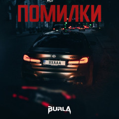 BURLA — ПОМИЛКИ