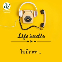 life radio  ::   ไม่มีเวลา ..