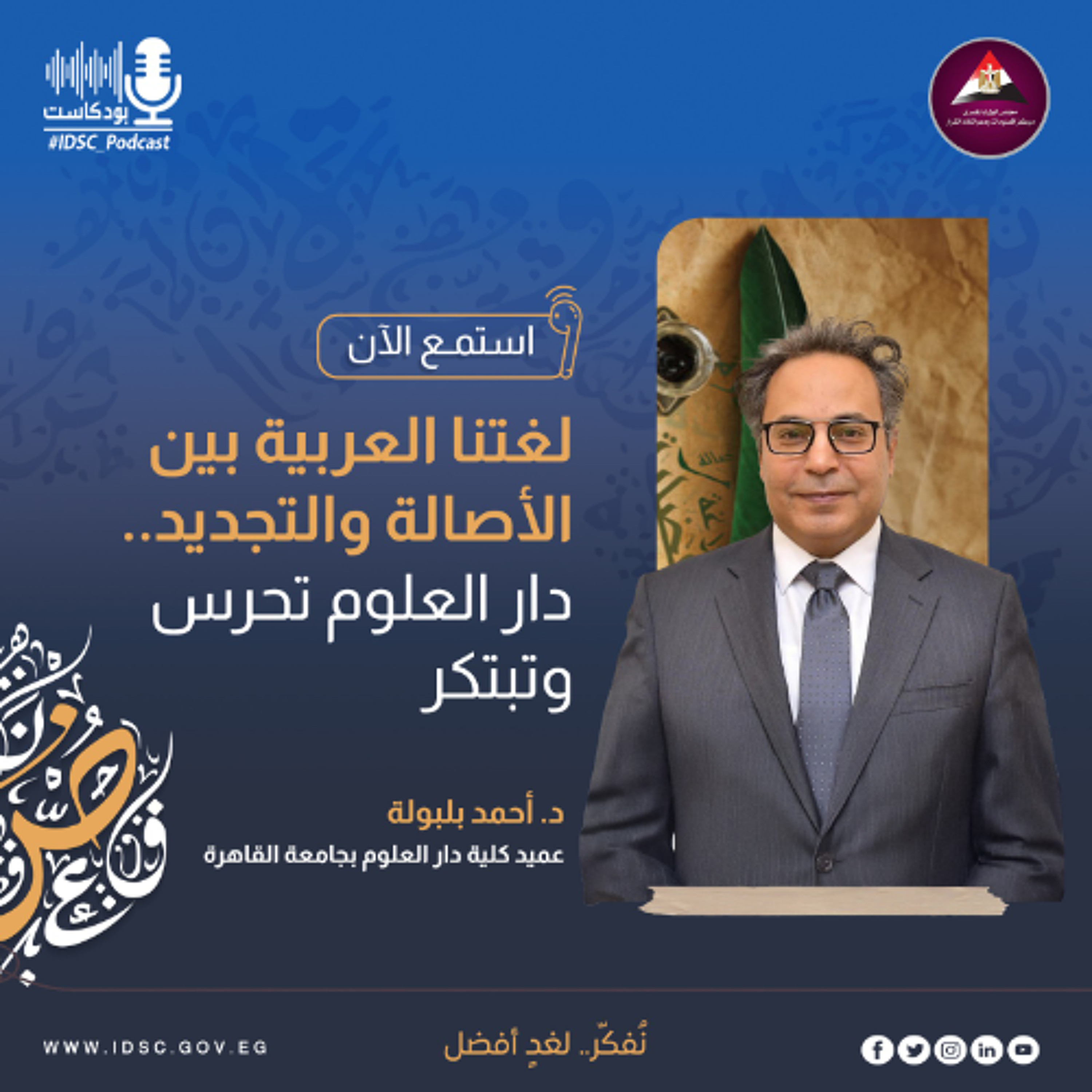 لغتنا العربية بين الأصالة والتجديد.. دار العلوم تحرس وتبتكر