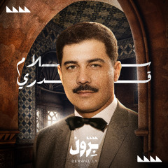 سلام قدري - أغضبي ما شئتي