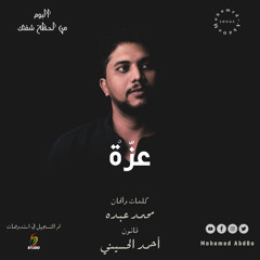 Mohamed Abd0o - Azza | جديد الفنان محمد عبده -عزة