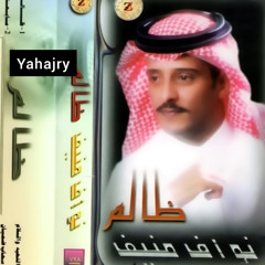 نواف منيف - السالفه