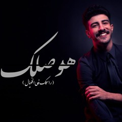 Rasmek fel khayal– Omar latif || راسمك في الخيال –عمر لطيف