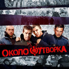 ОКОЛОФУТВОРКА