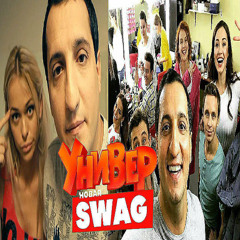 Универ. Новый SWAG