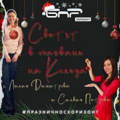 Светът в очакване на Коледа І "Хоризонт"