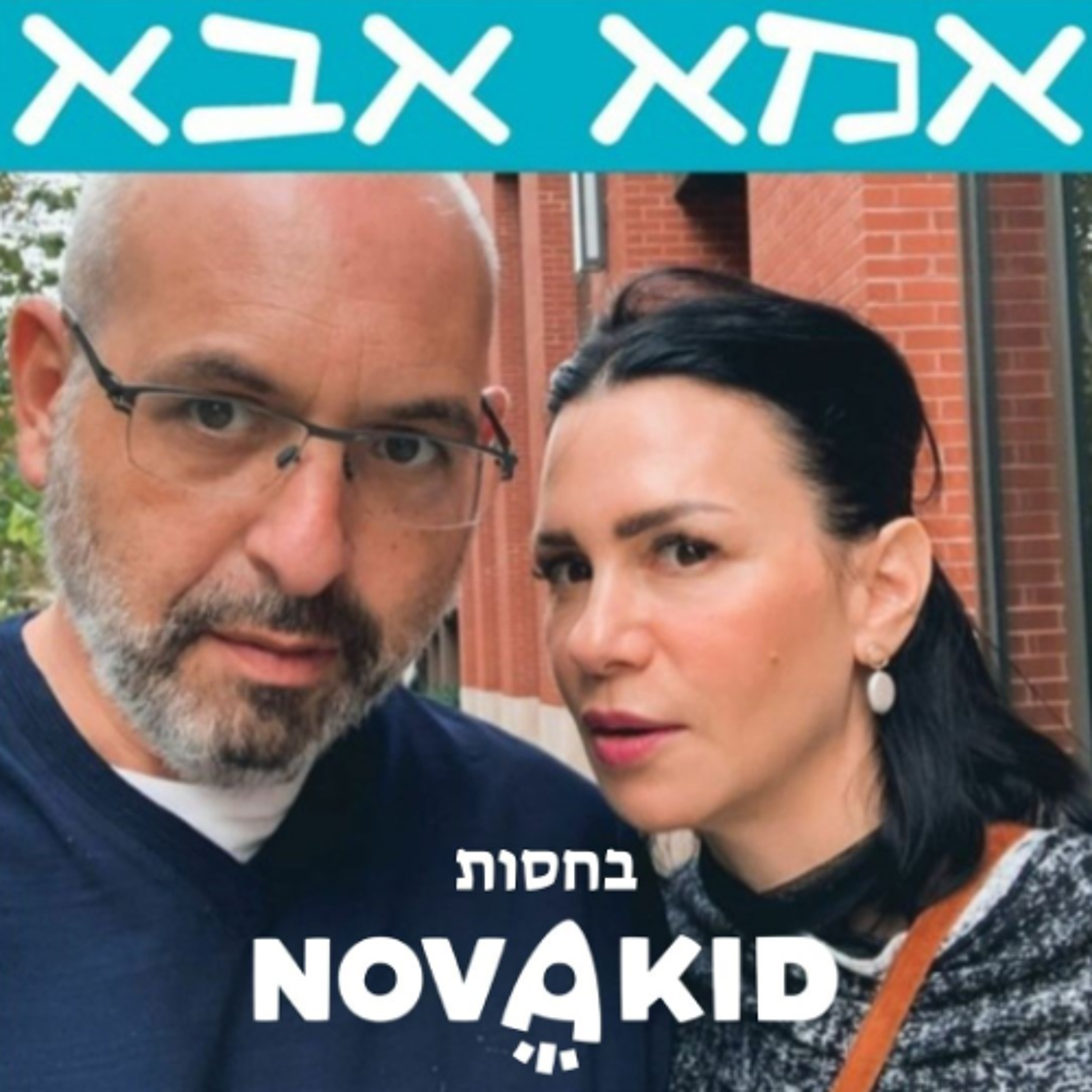 פרק 201 - הורים מעורערים