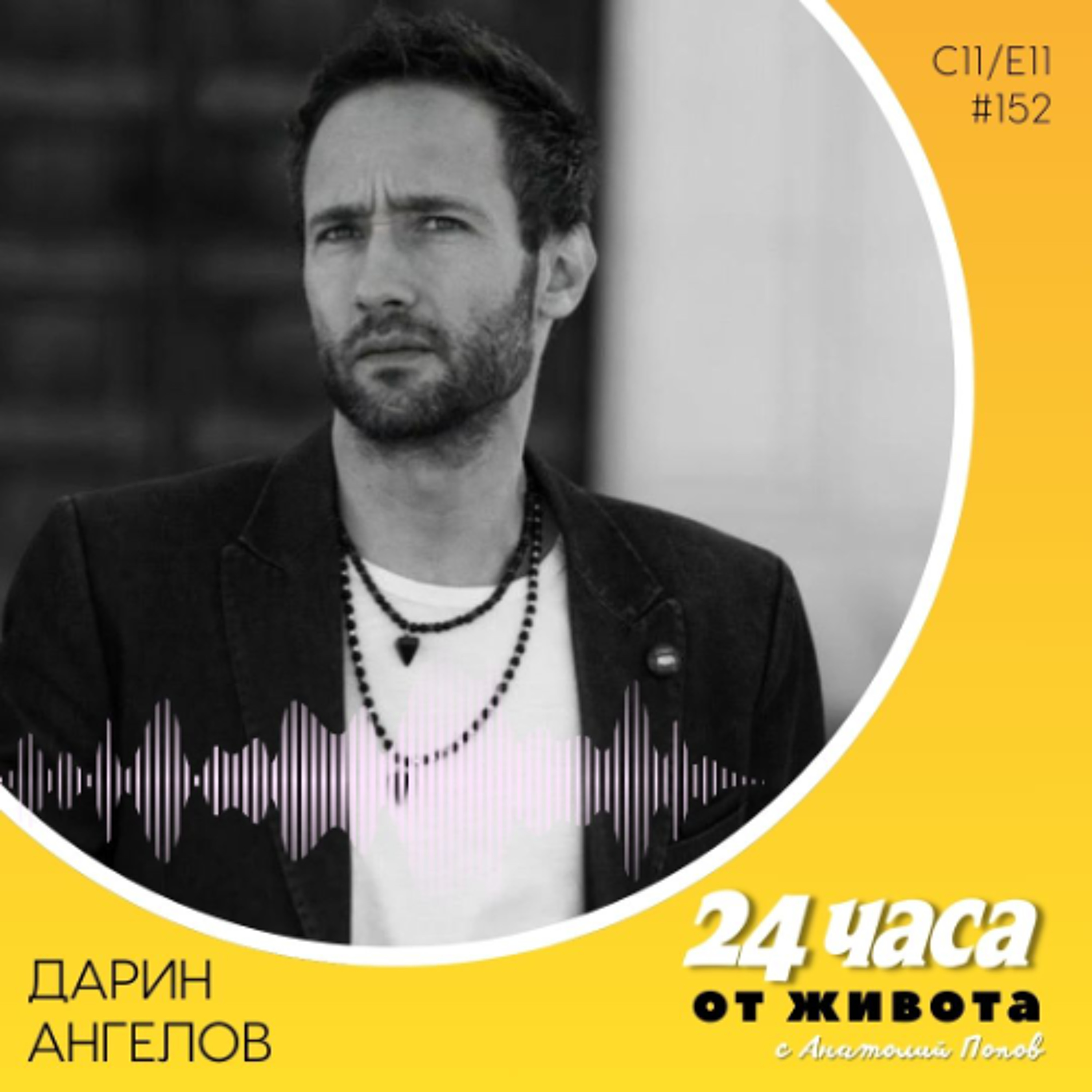 еп. 152 | Дарин Ангелов в „24 часа от живота“