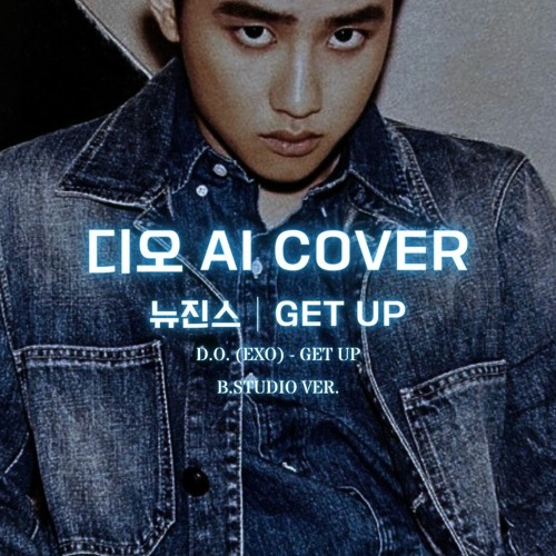 💖 🎹 디오 (EXO) - GET UP│뉴진스 원곡│AI COVER│가사포함│신청곡│(B.Studio ver.) 💖