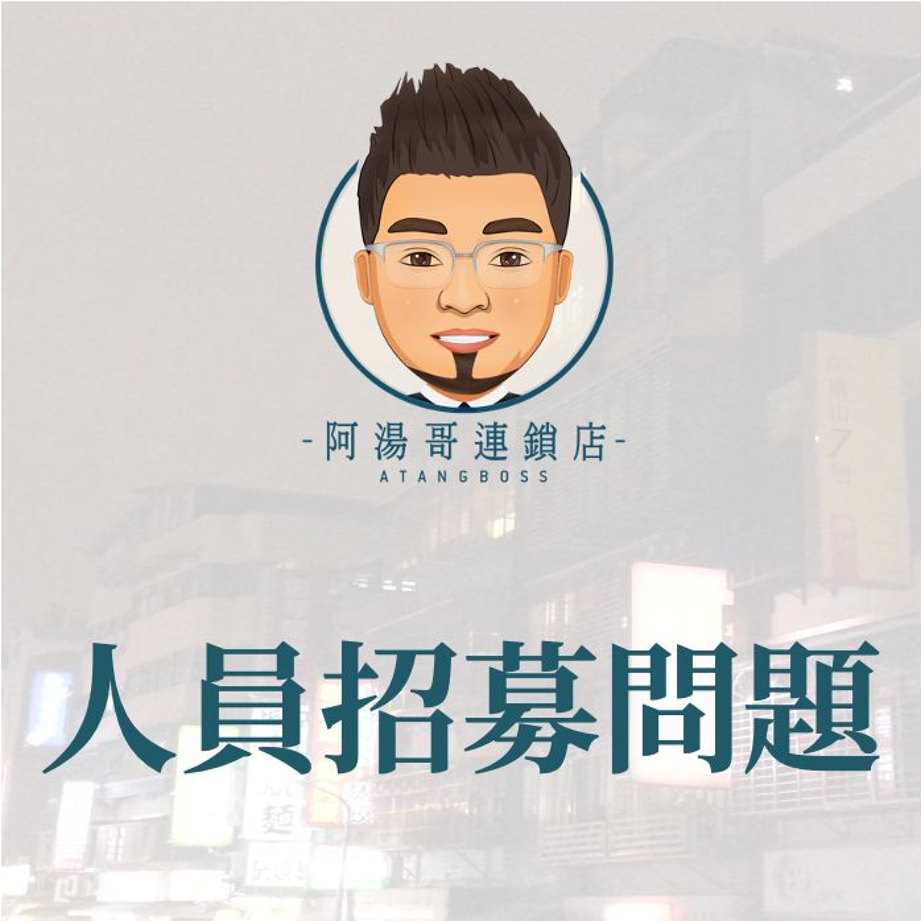 【人力資源】2.人員招募問題 episode artwork