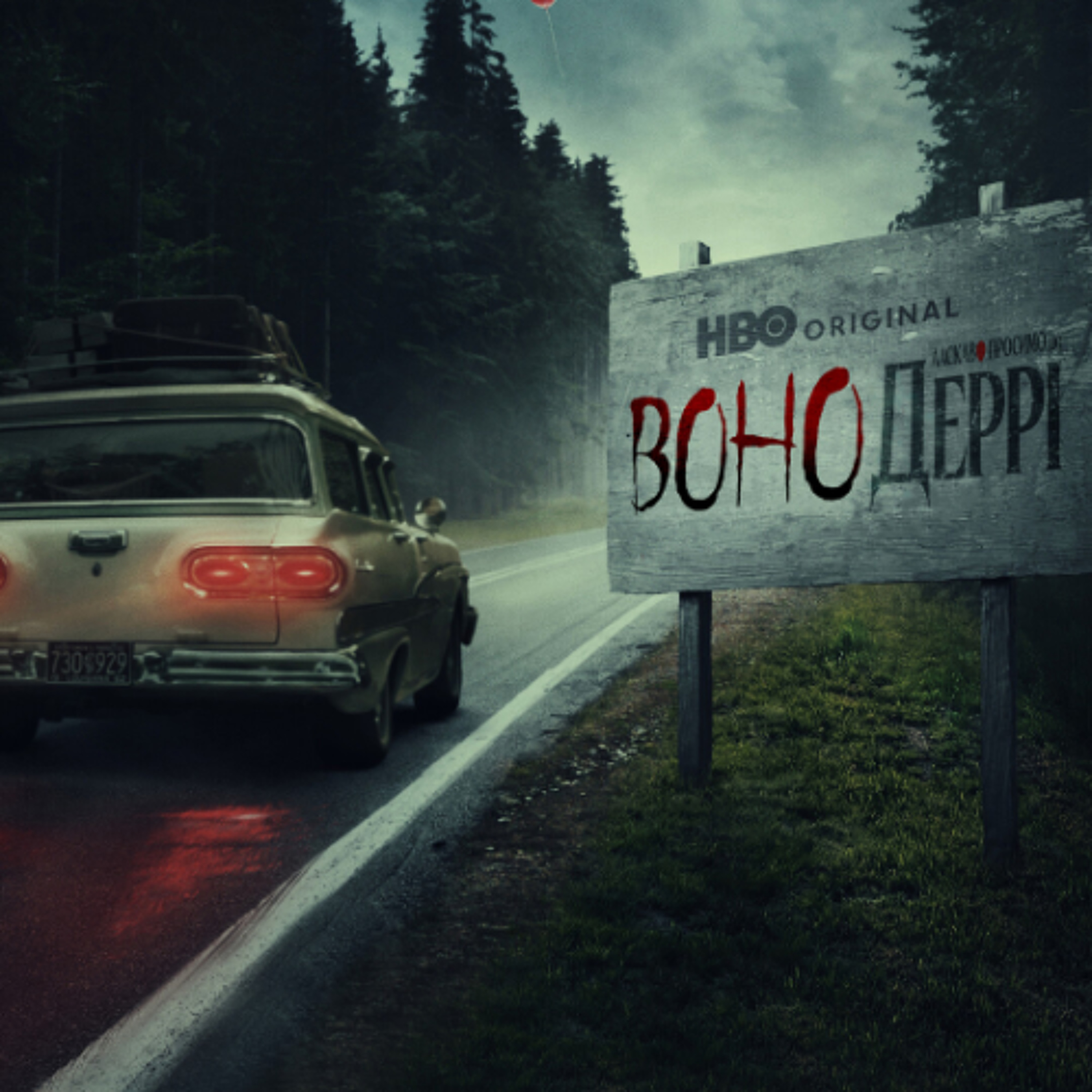 Кіносвіт: "Воно: ласкаво просимо до Деррі" episode artwork