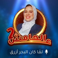 برنامج (ع الهامش 2) - الحلقة الأولى: لما كان البحر أزرق