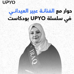 حوار مع الفنانة عبير العيداني في سلسلة UPYO بودكاست