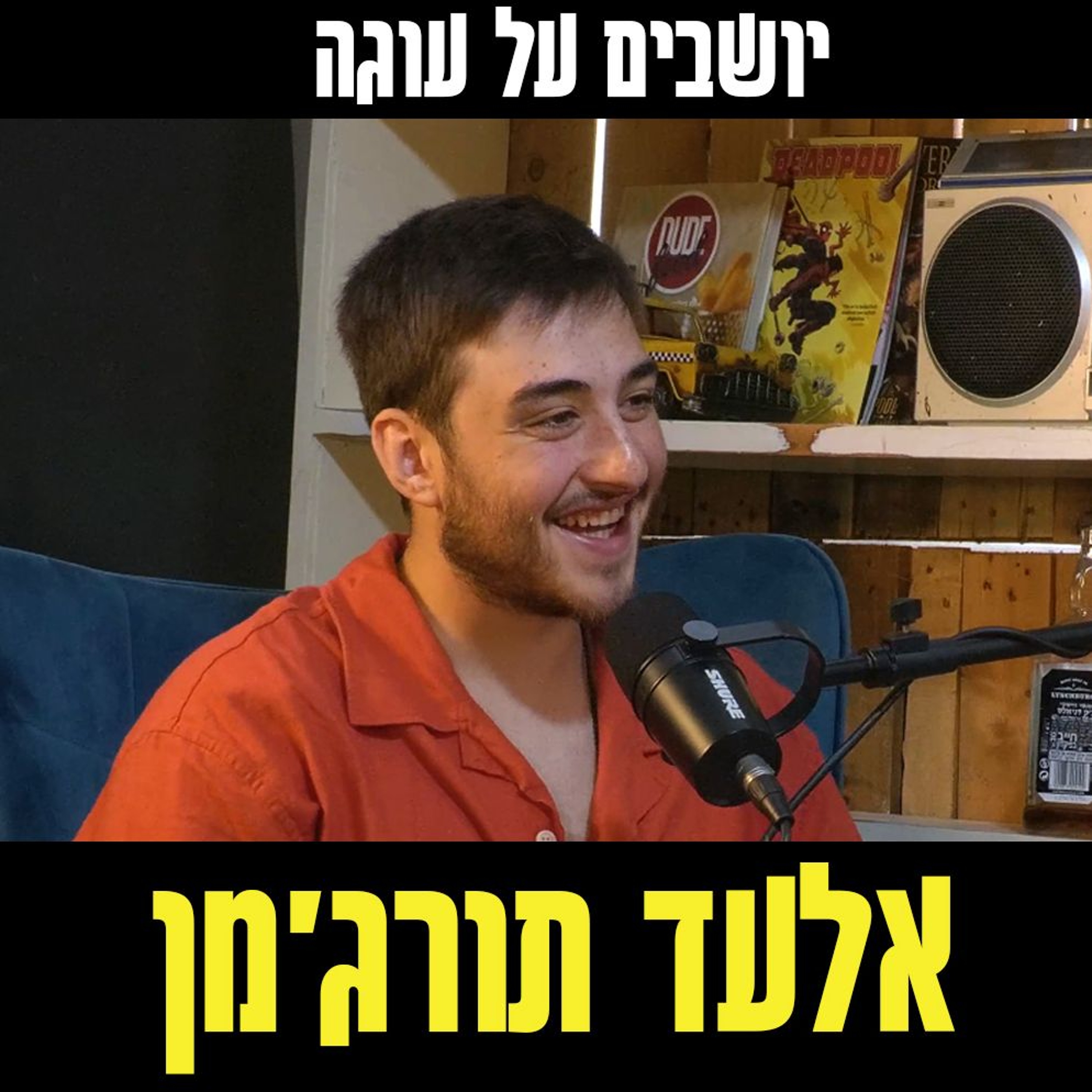 יושבים על עוגה - פרק 56 - אלעד תורג'מן episode artwork