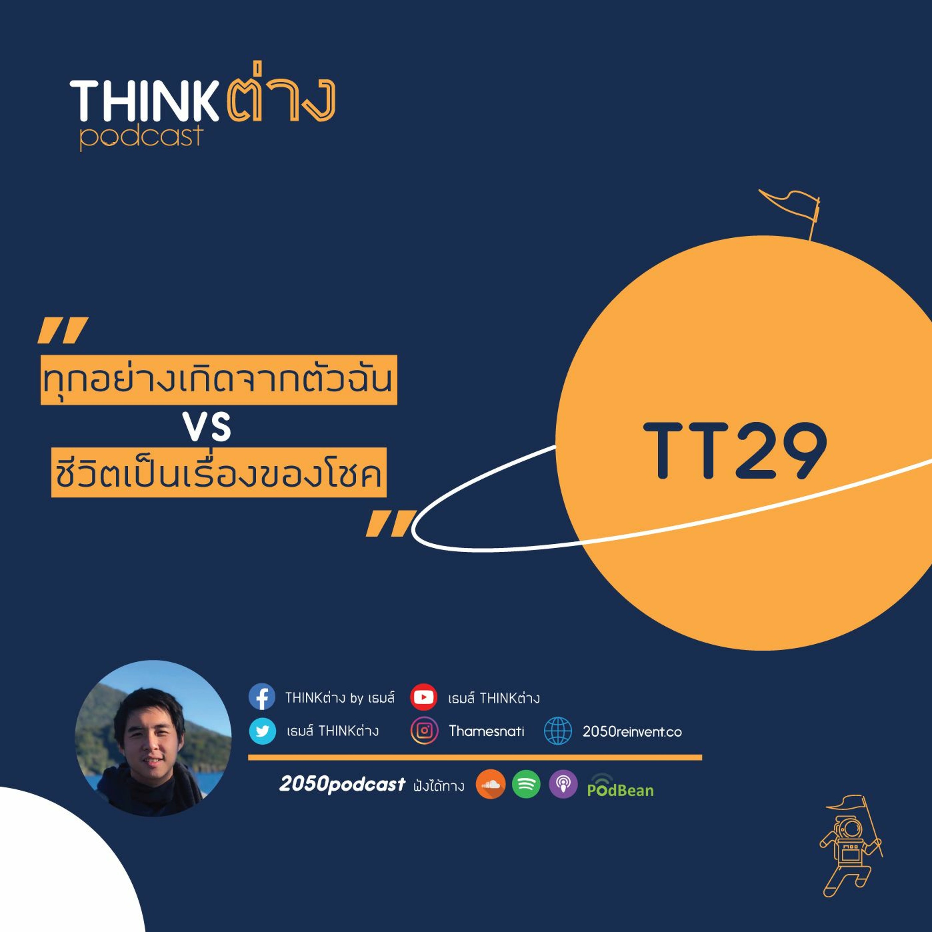 2050 podcast by เธมส์ THINKต่าง