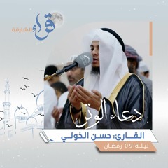 دعاء الوتر ليلة 09 رمضان || الشيخ حسن الخولي || مسجد عمر بن الخطاب - خورفكان