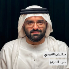 حرب الشرائح | د.كنيش القبيسي