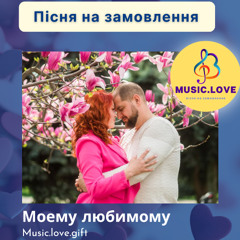 Песня для любимого "Моему любимому"