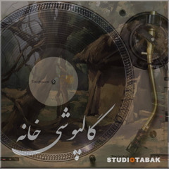 گالپوشی خانه