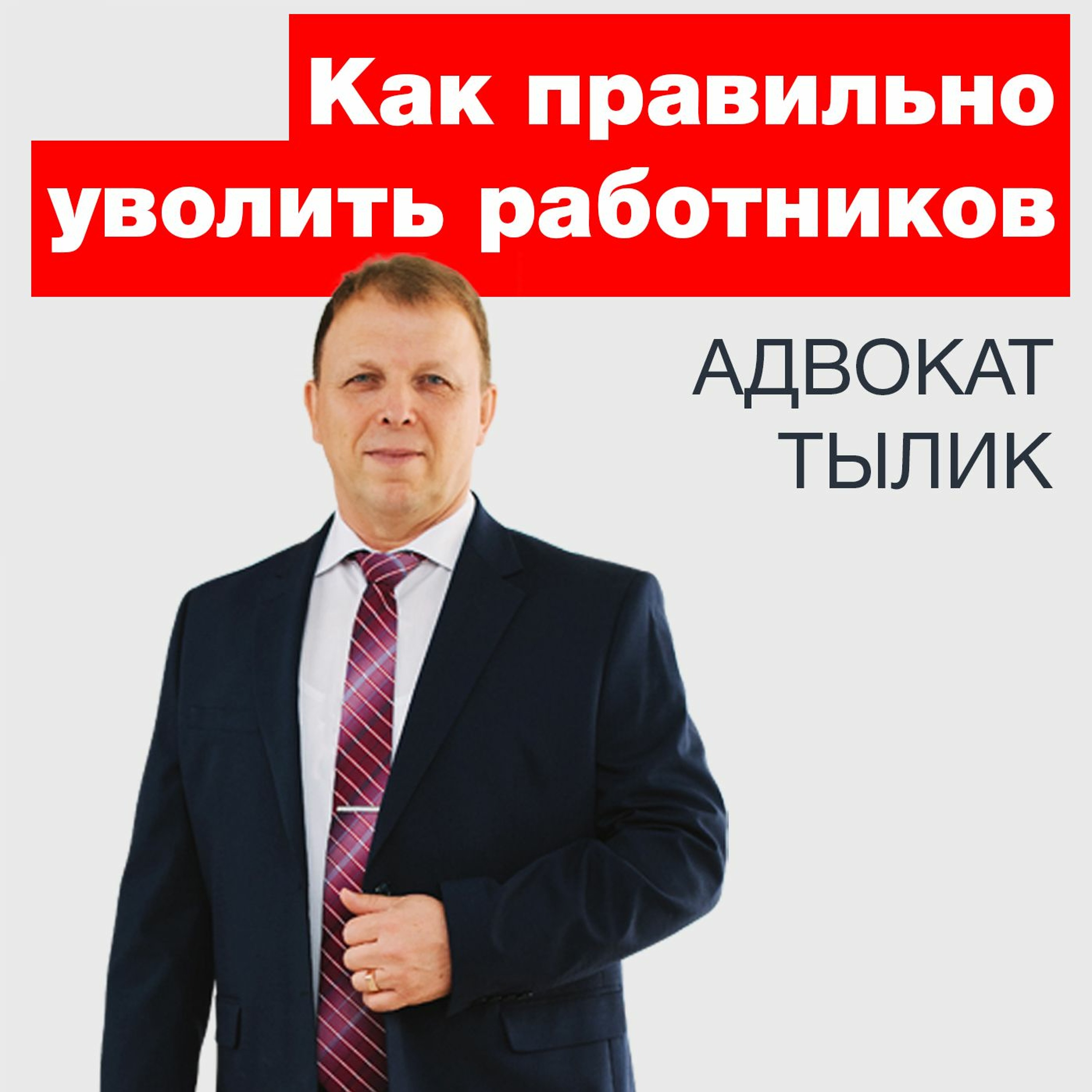 Как расстаться с работником полюбовно?
