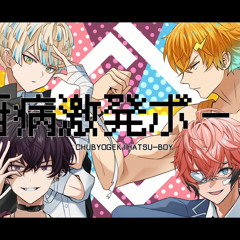 厨病激発ボーイ- Oriens（ 緋八マナ 佐伯イッテツ 宇佐美リト 赤城ウェン ）