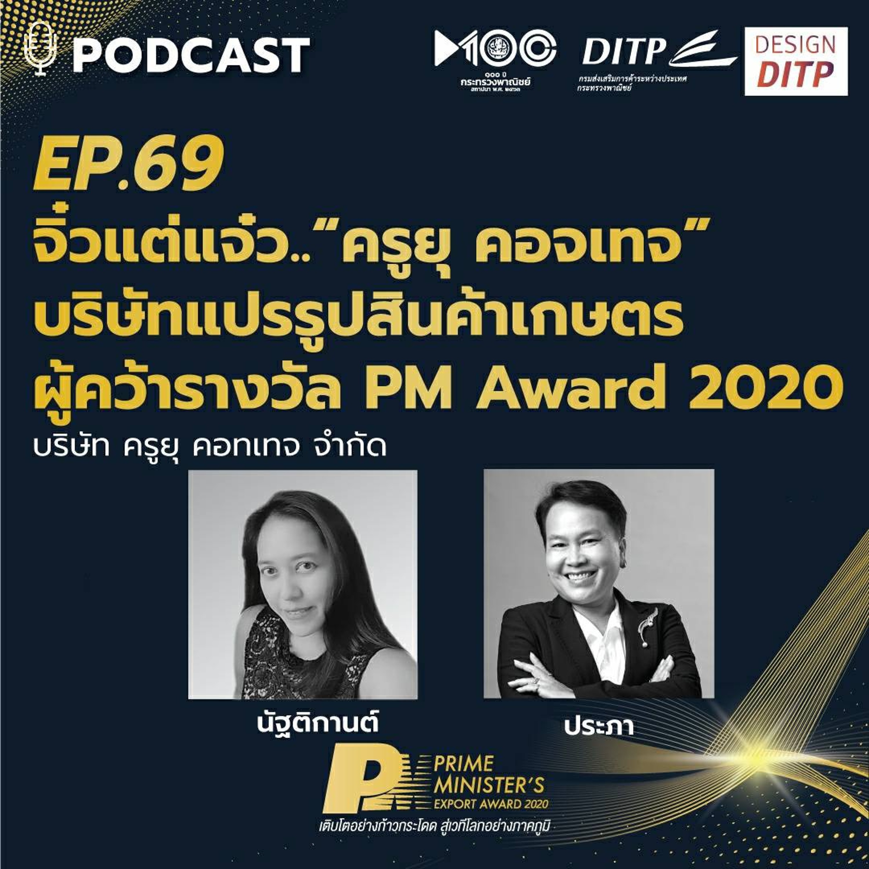 DITP สร้างมูลค่าเพิ่มสู่โลกการค้า