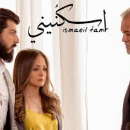 اسماعيل تمر _اسكنيني